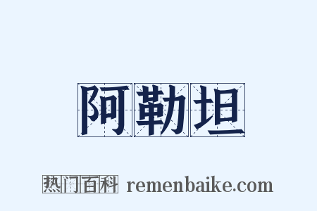 阿勒坦是什么意思的图片